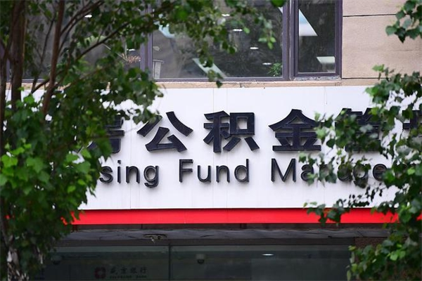 随州公积金专业提取代办（公积金专业提取代办宿迁）
